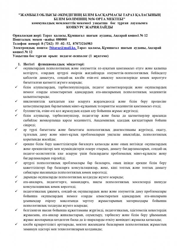 Бос тұрған лауазымға конкурс